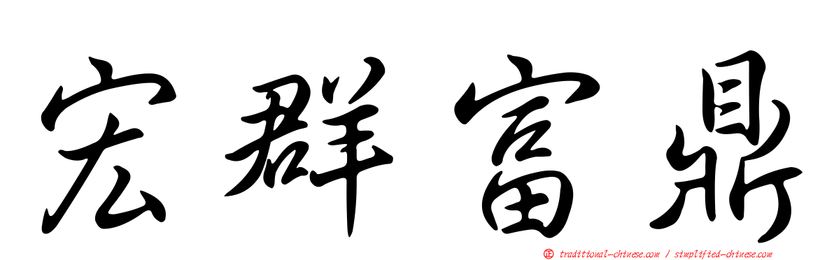宏群富鼎