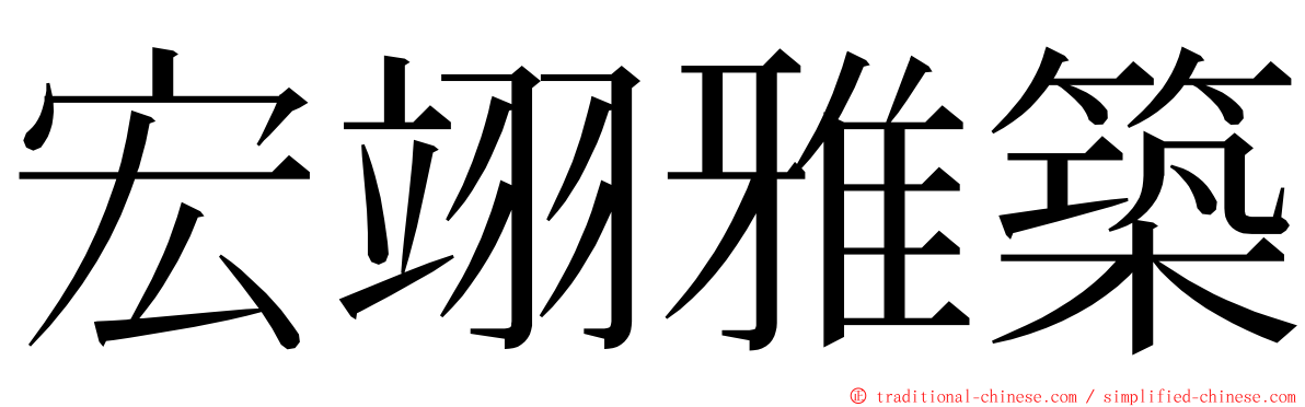 宏翊雅築 ming font