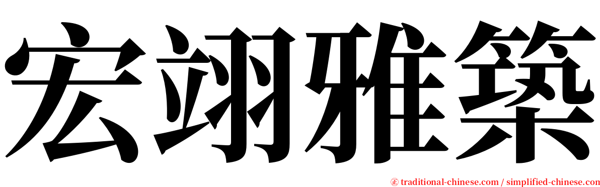 宏翊雅築 serif font