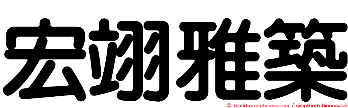 宏翊雅築