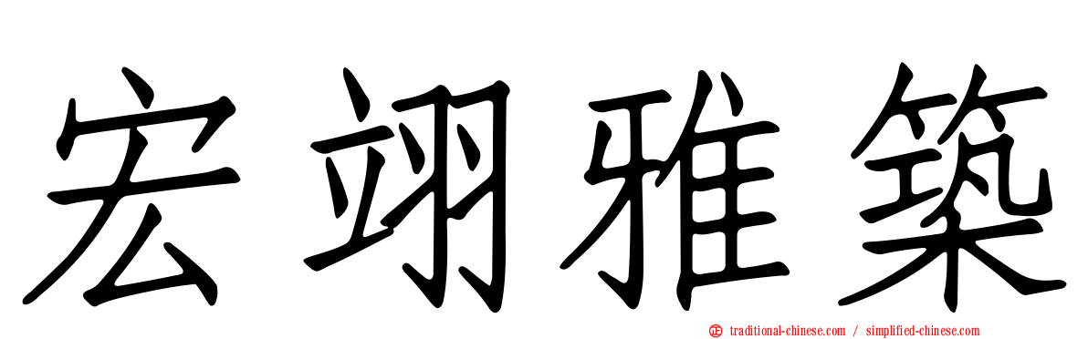 宏翊雅築