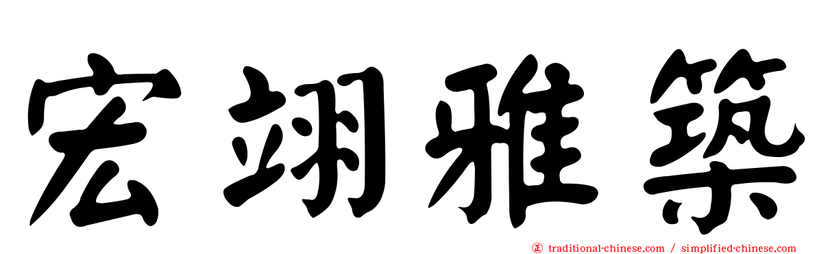 宏翊雅築