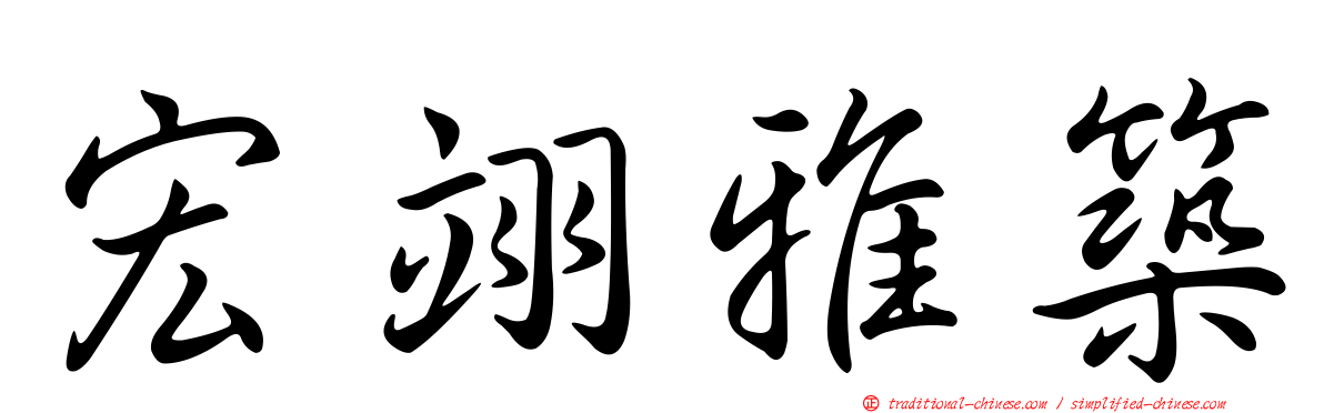 宏翊雅築