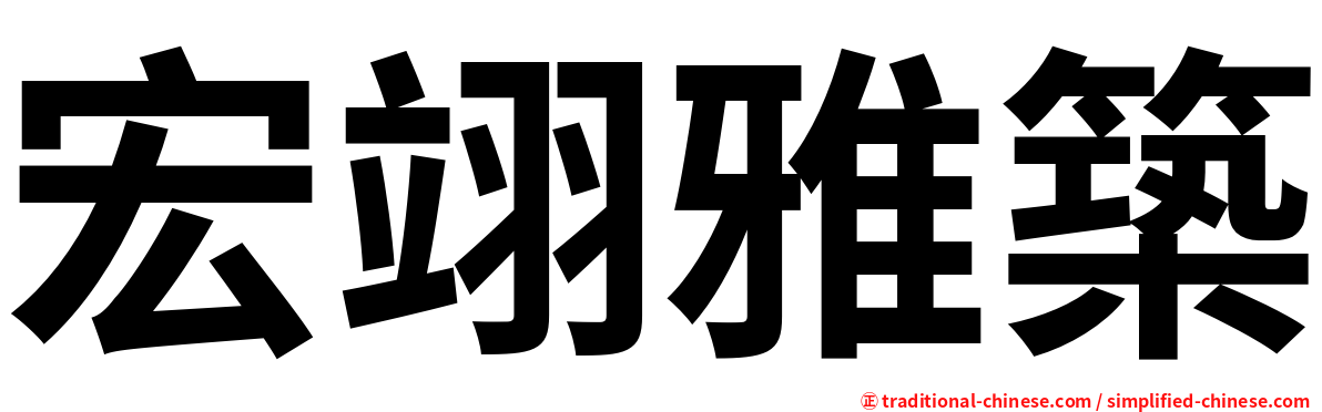 宏翊雅築