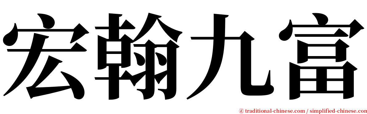 宏翰九富 serif font