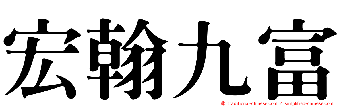 宏翰九富