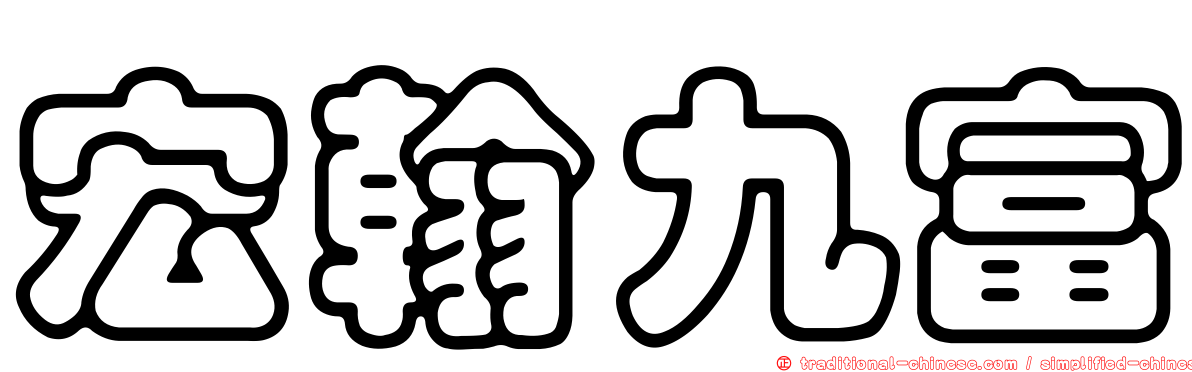 宏翰九富