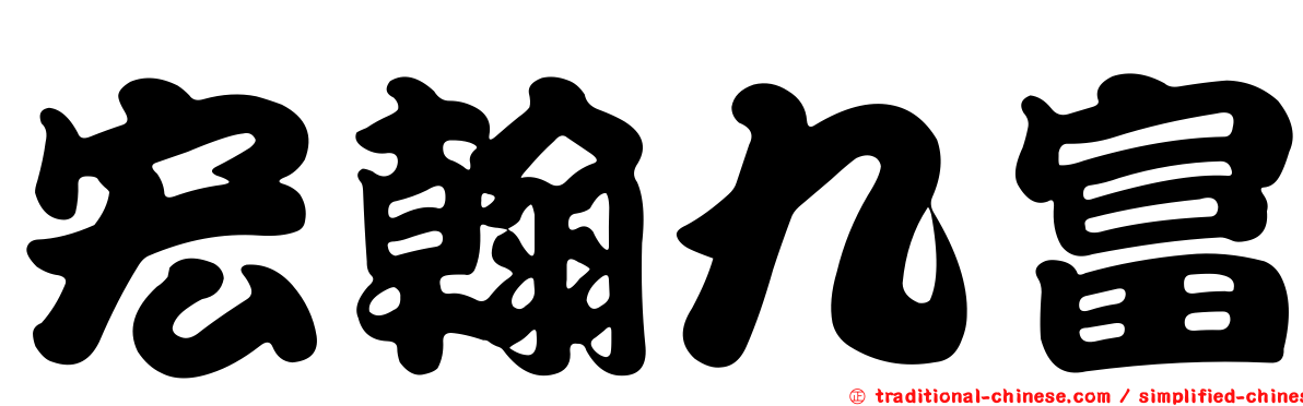 宏翰九富