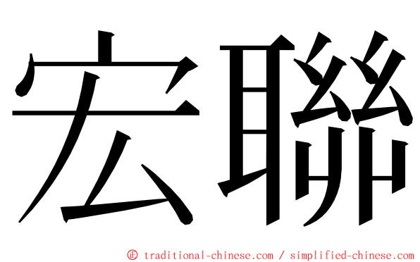 宏聯 ming font