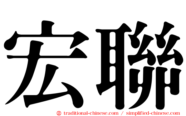 宏聯