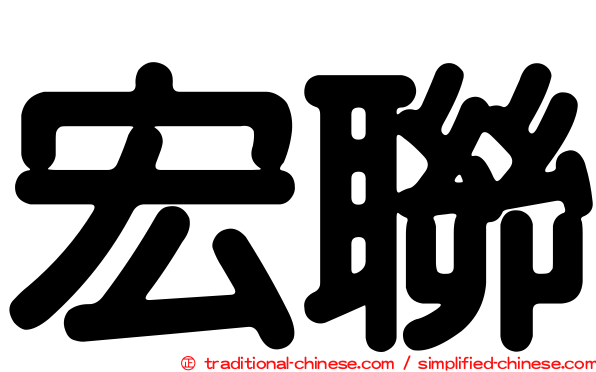 宏聯