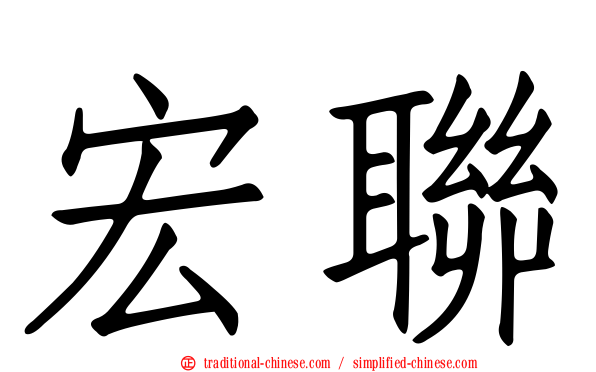 宏聯