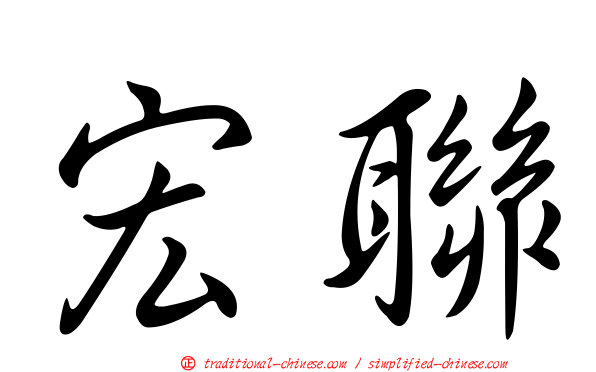 宏聯