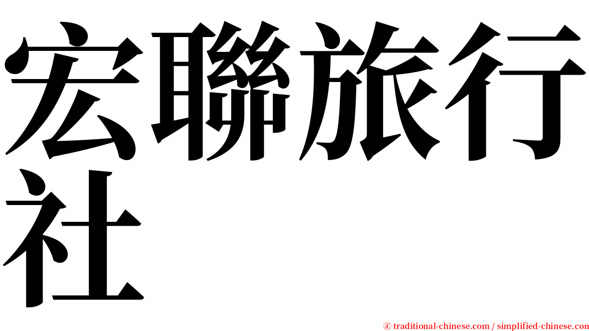 宏聯旅行社 serif font