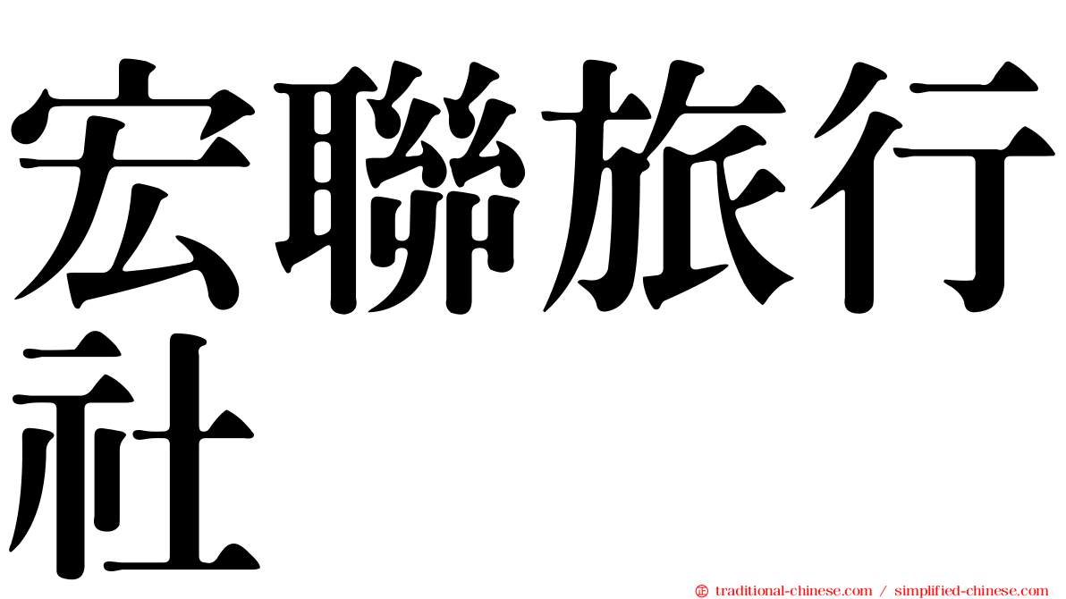 宏聯旅行社