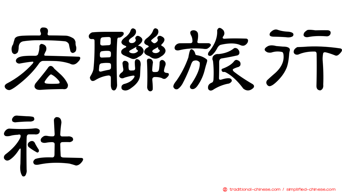 宏聯旅行社