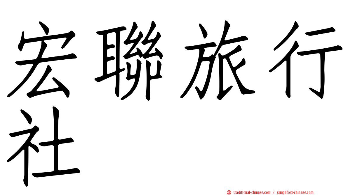 宏聯旅行社