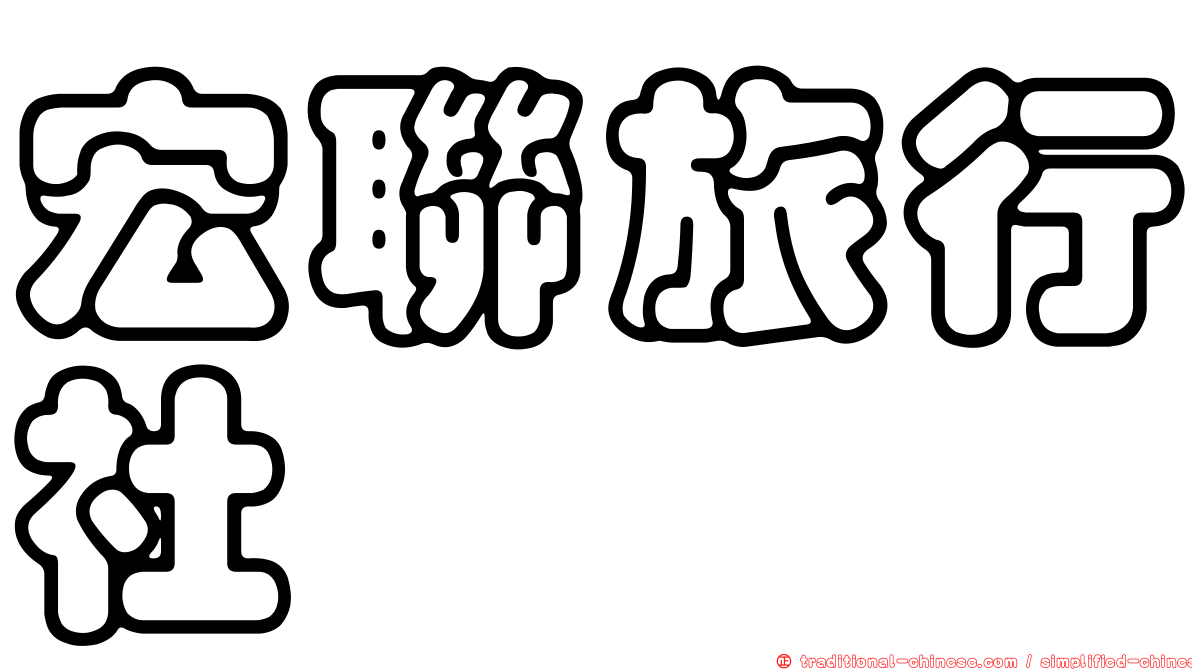 宏聯旅行社