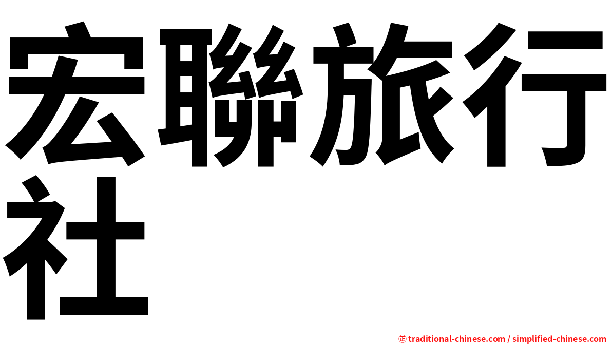 宏聯旅行社