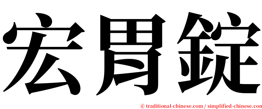宏胃錠 serif font