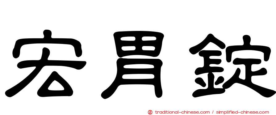 宏胃錠