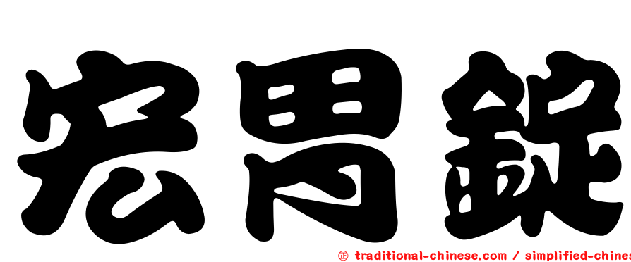 宏胃錠