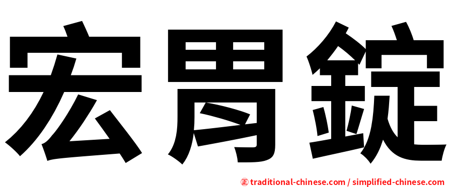 宏胃錠