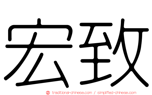 宏致