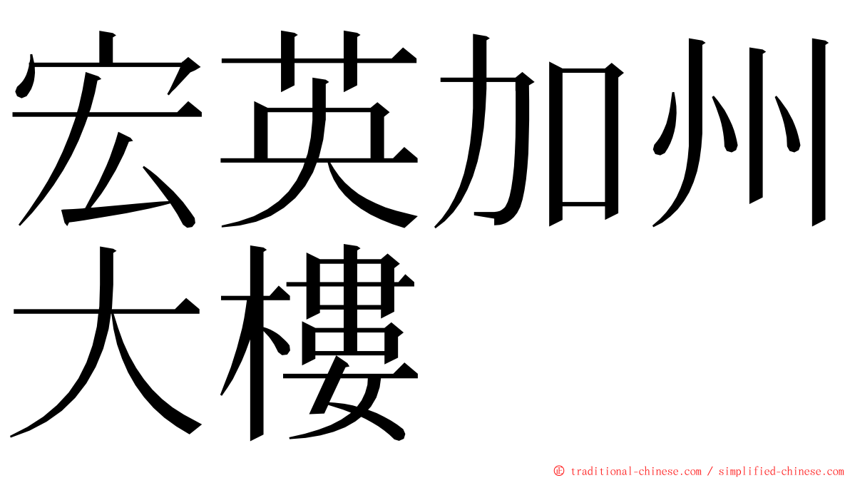 宏英加州大樓 ming font