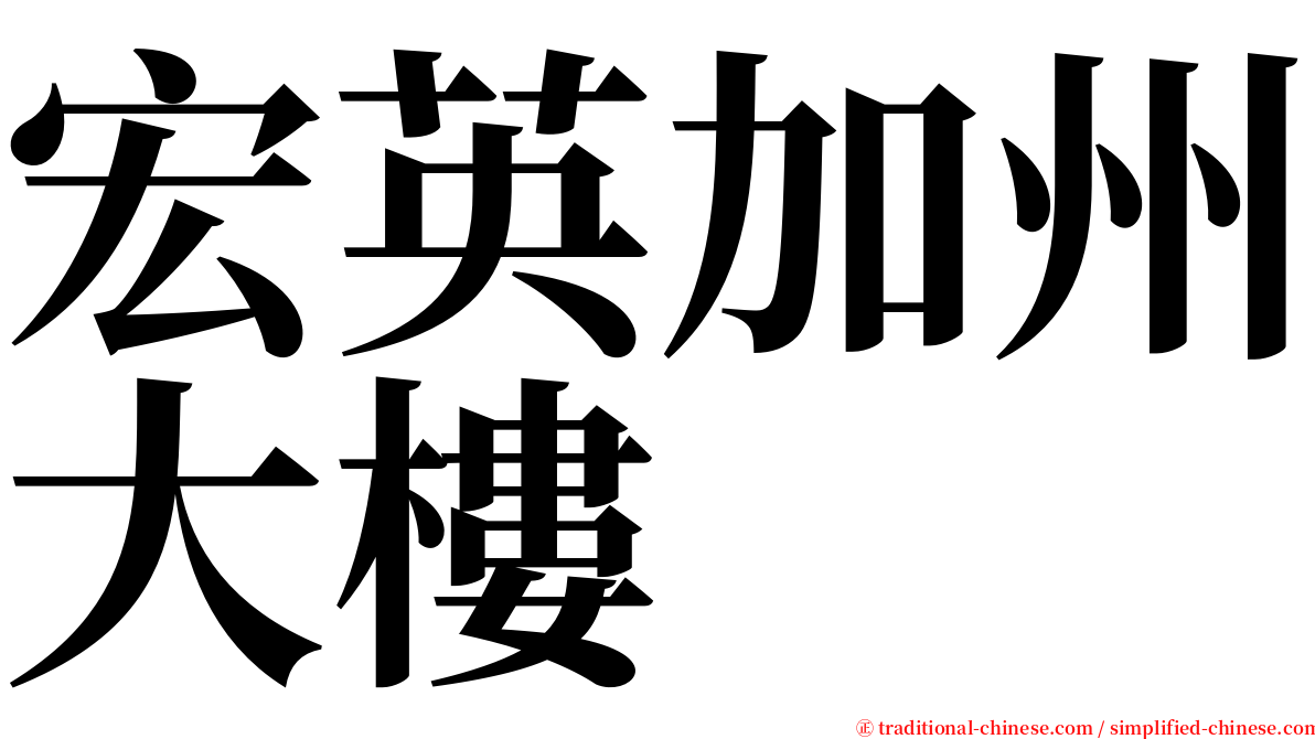 宏英加州大樓 serif font