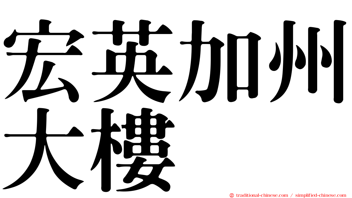宏英加州大樓
