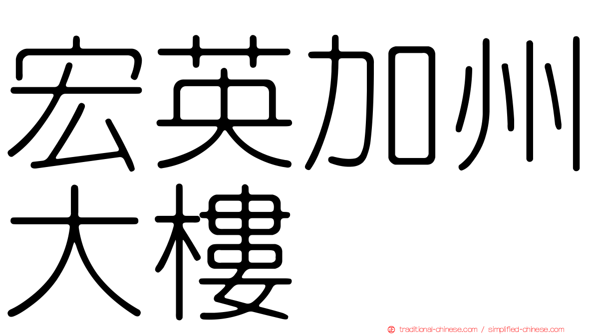 宏英加州大樓