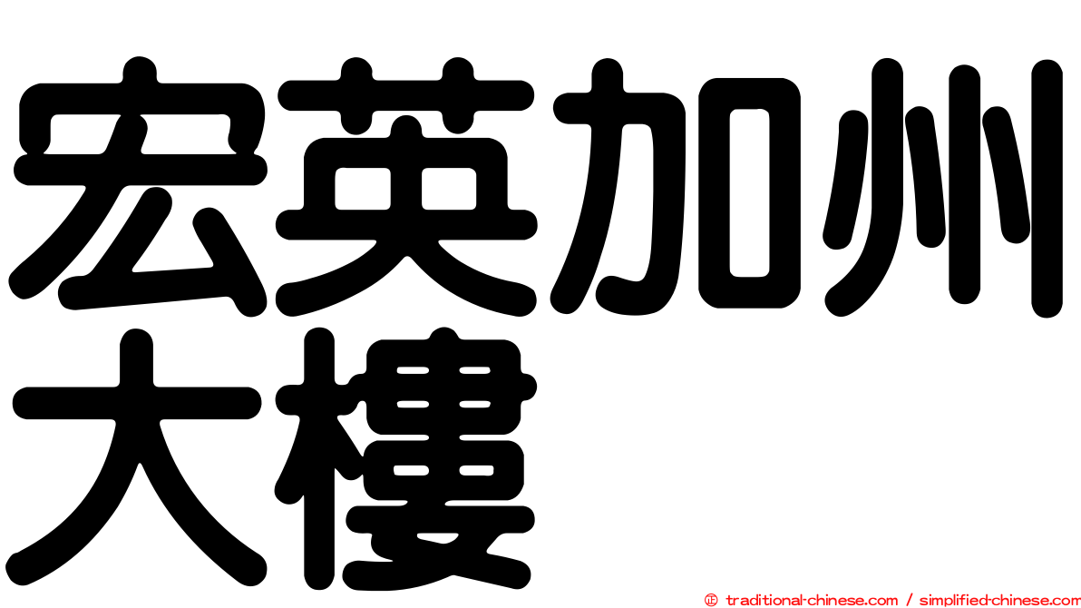 宏英加州大樓