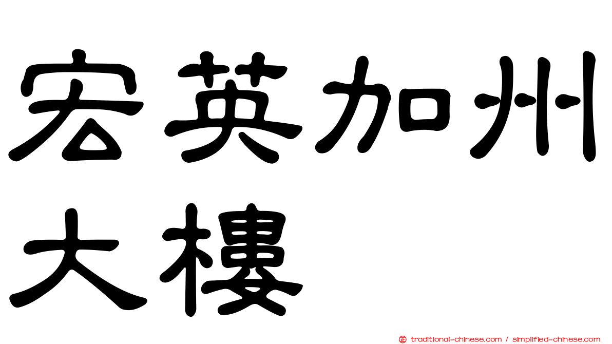 宏英加州大樓