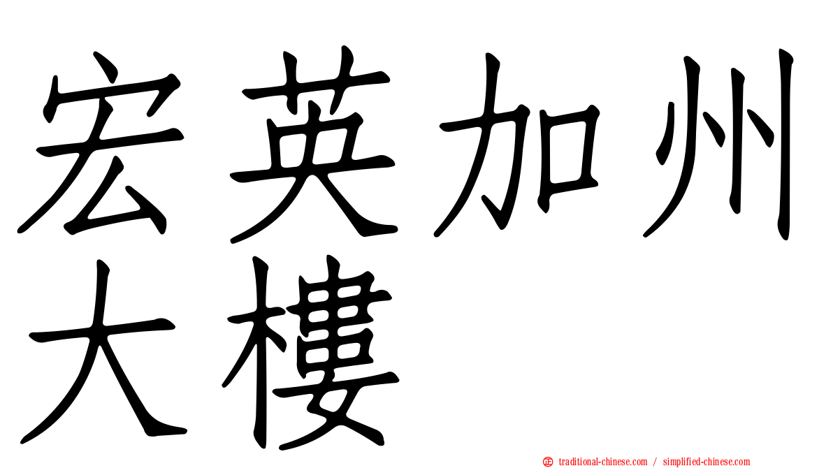 宏英加州大樓