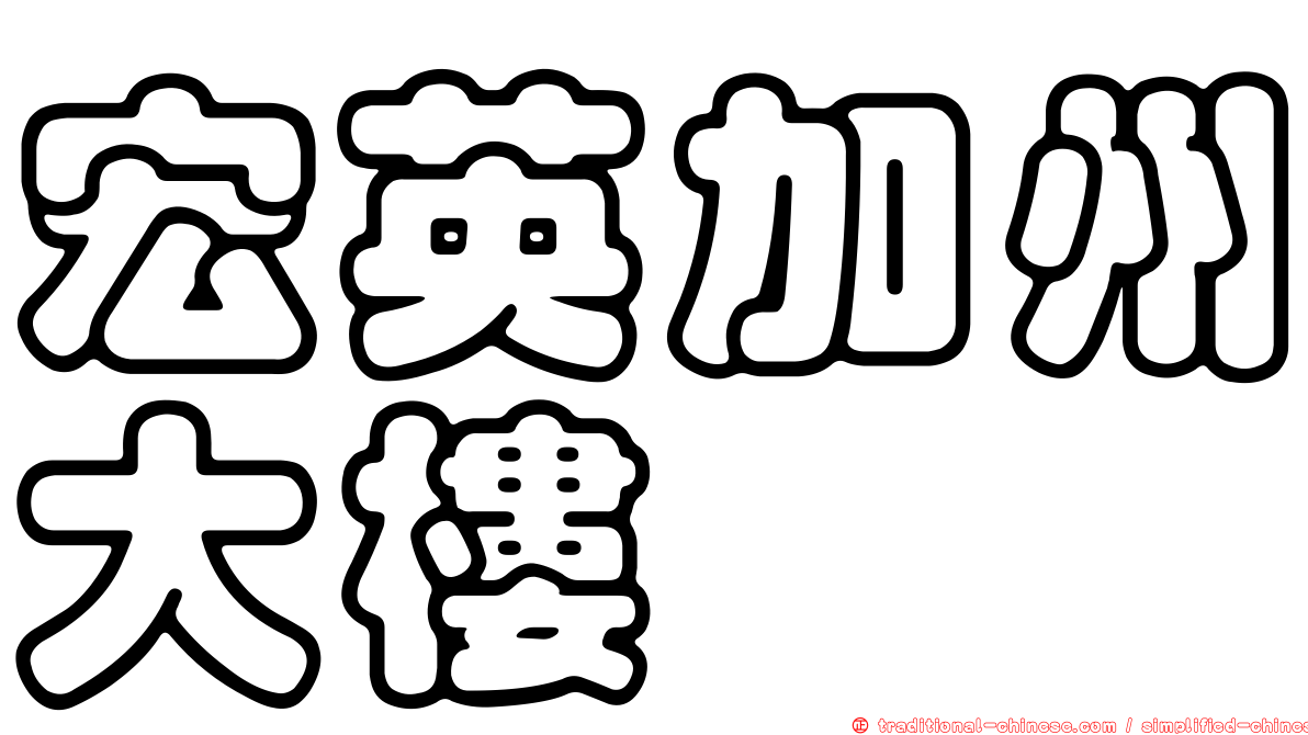 宏英加州大樓