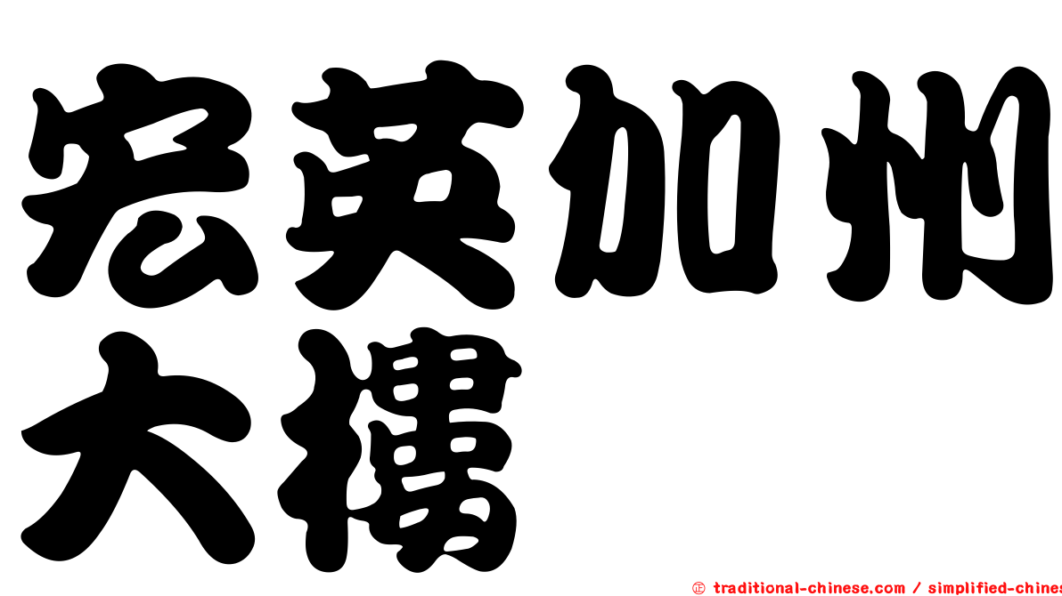宏英加州大樓