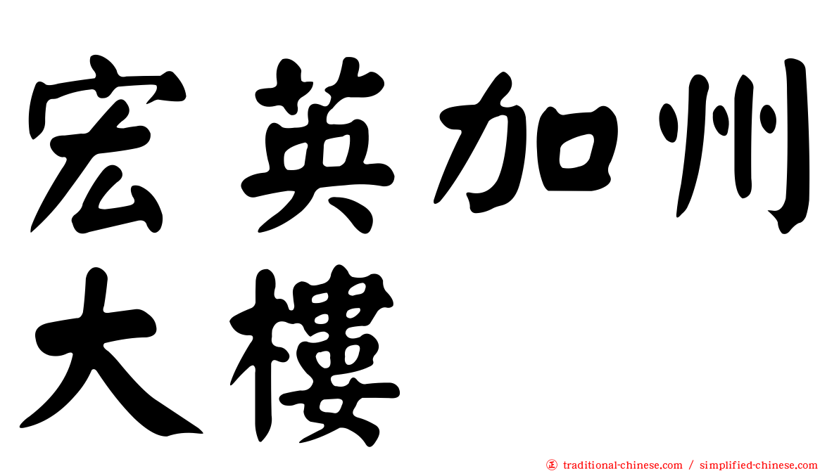 宏英加州大樓
