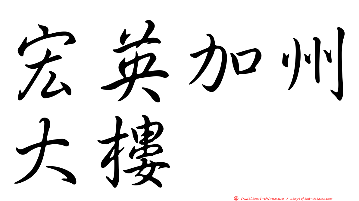 宏英加州大樓