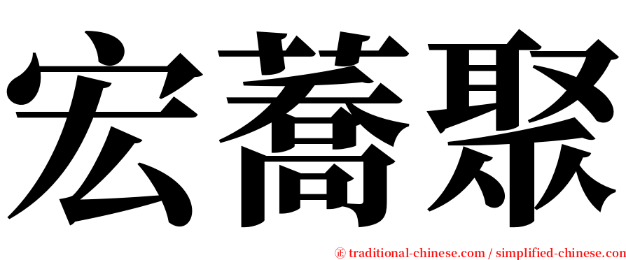 宏蕎聚 serif font