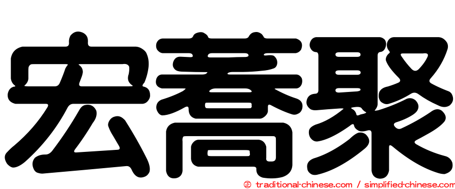 宏蕎聚