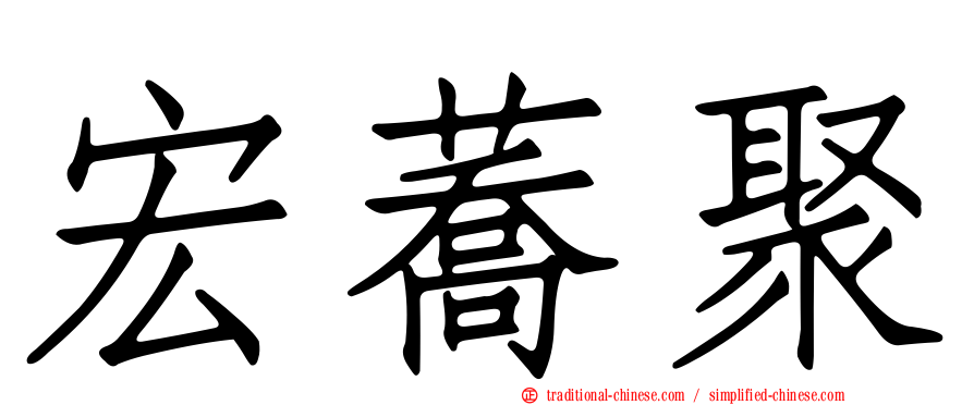 宏蕎聚