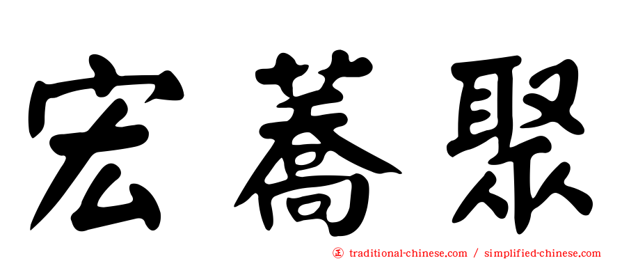 宏蕎聚