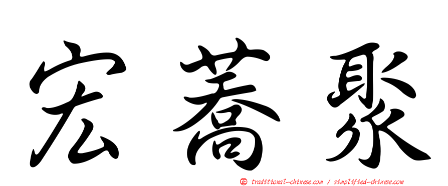 宏蕎聚