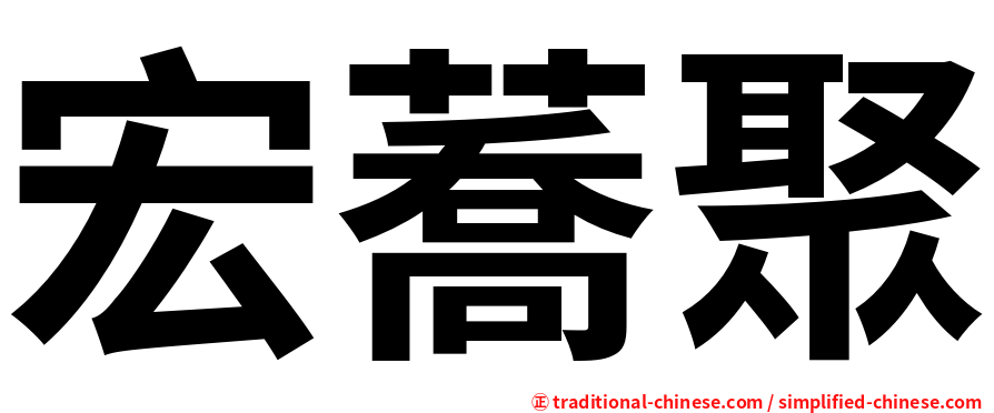 宏蕎聚