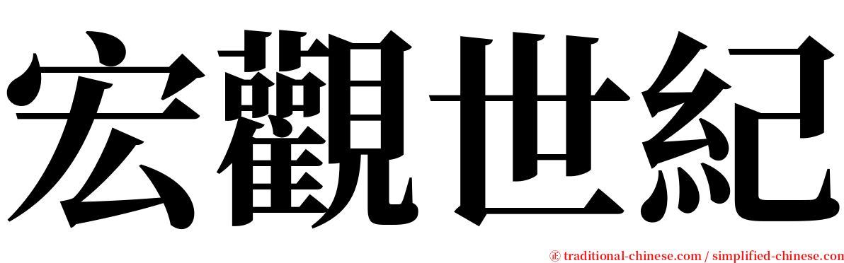 宏觀世紀 serif font
