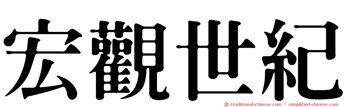 宏觀世紀
