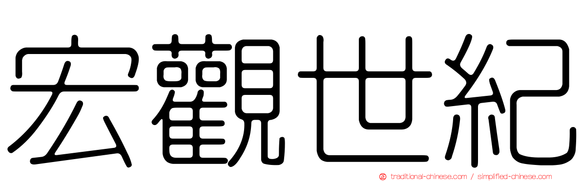 宏觀世紀