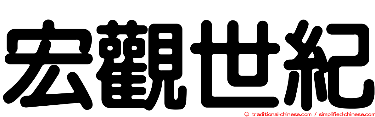 宏觀世紀