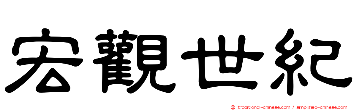 宏觀世紀